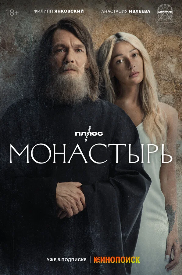 Монастырь постер - смотреть онлайн
